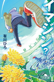 【中古】イマジン？ /幻冬舎/有川ひろ（文庫）