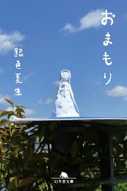 【中古】おまもり/幻冬舎/銀色夏生（文庫）