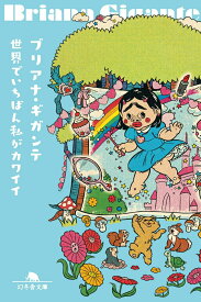 【中古】世界でいちばん私がカワイイ/幻冬舎/ブリアナ・ギガンテ（文庫）