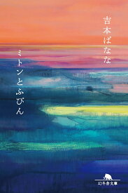 【中古】ミトンとふびん/幻冬舎/吉本ばなな（文庫）