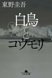 【中古】白鳥とコウモリ 下/幻冬舎/東野圭吾（文庫）
