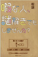【中古】暇な人、謎解きでもしませんか？ /幻冬舎/暇謎（単行本）