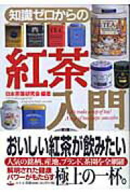 【中古】知識ゼロからの紅茶入門 /幻冬舎/日本茶葉研究会（単行本）