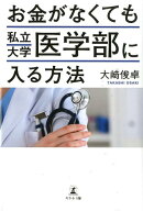 【中古】お金がなくても私立大学医学部に入る方法 /幻冬舎メディアコンサルティング/大〓俊卓（単行本）