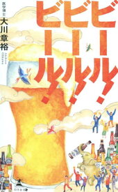 【中古】ビール！ビール！ビール！ /幻冬舎メディアコンサルティング/大川章裕（新書）