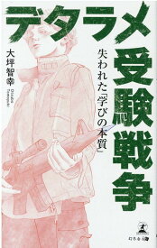 【中古】デタラメ受験戦争失われた「学びの本質」 /幻冬舎メディアコンサルティング/大坪智幸（新書）