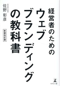 【中古】経営者のためのウェブブランディングの教科書 新装改訂版/幻冬舎メディアコンサルティング/佐野彰彦（単行本（ソフトカバー））