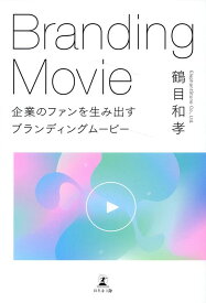 【中古】企業のファンを生み出すブランディングムービー/幻冬舎メディアコンサルティング/鶴目和孝（単行本（ソフトカバー））