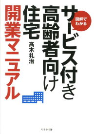 【中古】図解でわかるサ-ビス付き高齢者向け住宅開業マニュアル /幻冬舎メディアコンサルティング/高木礼治（単行本）