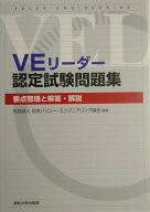 【中古】VEリーダー認定試験問題集 /産業能率大学出版部/日本バリュ-・エンジニアリング協会（単行本）
