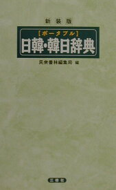 【中古】ポ-タブル日韓・韓日辞典 新装版/三修社/民衆書林（新書）