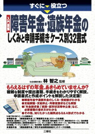 【中古】すぐに役立つ入門図解障害年金・遺族年金のしくみと申請手続きケース/三修社/林智之（単行本（ソフトカバー））