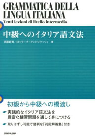 【中古】中級へのイタリア語文法 /三修社/京藤好男（単行本（ソフトカバー））