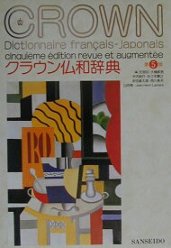 【中古】クラウン仏和辞典 第5版/三省堂/天羽均（単行本）