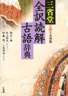 【中古】三省堂全訳読解古語辞典 小型版 第4版/三省堂/鈴木一雄（日本文学）（単行本）
