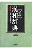 【中古】三省堂漢和辞典 第4版/三省堂/長沢規矩也（単行本）