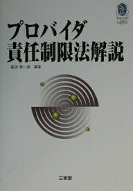 【中古】プロバイダ責任制限法解説 /三省堂/飯田耕一郎（単行本）