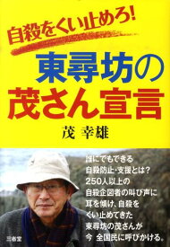 【中古】自殺をくい止めろ！東尋坊の茂さん宣言 /三省堂/茂幸雄（単行本（ソフトカバー））