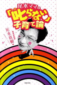 【中古】尾木ママの「叱らない」子育て論 /主婦と生活社/尾木直樹（単行本）