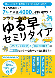 【中古】7年で資産4000万円を達成したアラサー夫婦のゆる早セミリタイア/主婦と生活社/沖縄移住アラサー夫婦（単行本（ソフトカバー））