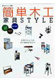 【中古】簡単木工家具style 1万円以内半日で初心者も /主婦と生活社（ムック）