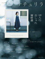 【中古】ナチュリラ　10人のおしゃれ履歴書/主婦と生活社（単行本（ソフトカバー））