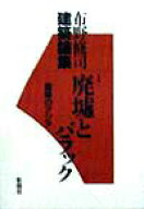【中古】布野修司建築論集　1 廃墟とバラック 1/彰国社/布野修司（単行本）