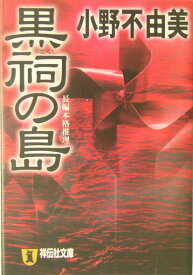 【中古】黒祠の島 長編本格推理 /祥伝社/小野不由美（文庫）