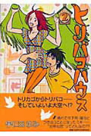 【中古】トリバコハウス 2 /祥伝社/宇仁田ゆみ（コミック）