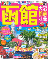 【中古】まっぷる函館mini 大沼・松前・江差 ’21 /昭文社（ムック）