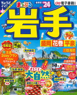 【中古】まっぷる岩手 盛岡・花巻・平泉 ’24/昭文社（ムック）