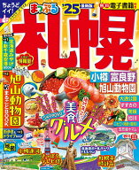 【中古】まっぷる札幌 小樽・富良野・旭山動物園 ’25/昭文社（ムック）