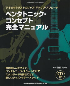 【中古】ペンタトニック・コンセプト完全マニュアル デキるギタリストのジャズ・アドリブ・アプロ-チ /シンコ-ミュ-ジック・エンタテイメント/飯田ユタカ（楽譜）