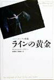 【中古】ラインの黄金 ニ-ベルングの指環 /新書館/ヴィルヘルム・リヒャルト・ワ-グナ-（単行本）