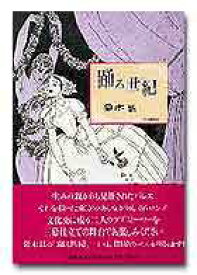【中古】踊る世紀 /新書館/鈴木晶（単行本（ソフトカバー））