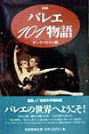 【中古】バレエ101物語 新装版/新書館/ダンスマガジン編集部（単行本（ソフトカバー））