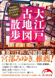 【中古】大江戸古地図散歩 /新人物往来社/佐々悦久（文庫）