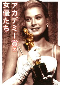 【中古】アカデミ-賞の女優たち /新人物往来社/新人物往来社（単行本（ソフトカバー））
