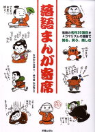 【中古】落語まんが寄席 落語の名作20演目を4コマリズムの漫画で知る、笑う /新星出版社/なかむら治彦（…