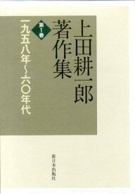 【中古】上田耕一郎著作集 第1巻 /新日本出版社/上田耕一郎（単行本）