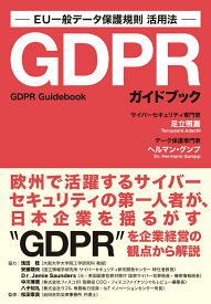 【中古】GDPRガイドブック EU一般データ保護規則活用法 /実業之日本社/足立照嘉（単行本（ソフトカバー））