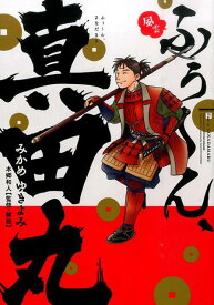 【中古】ふぅ〜ん、真田丸 風雲 /実業之日本社/みかめゆきよみ（単行本（ソフトカバー））