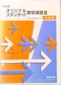 【中古】オリジナル・スタンダード数学演習3受験編 四訂版/数研出版/数研出版編集部（単行本）