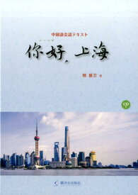 【中古】〓好、上海 CD付/駿河台出版社/鄭麗芸（単行本）