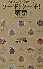 【中古】ケ-キ！ケ-キ！東京 味と技の芸術品を食べ歩き /青春出版社/並木麻輝子（単行本）