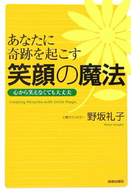 【中古】あなたに奇跡を起こす笑顔の魔法 心から笑えなくても大丈夫 /青春出版社/野坂礼子（単行本）