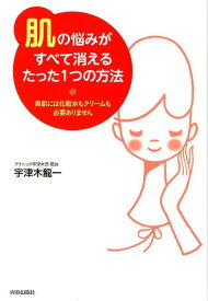 【中古】「肌」の悩みがすべて消えるたった1つの方法 美肌には化粧水もクリ-ムも必要ありません /青春出版社/宇津木龍一（単行本（ソフトカバー））