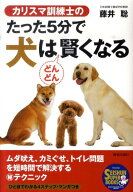 【中古】カリスマ訓練士のたった5分で犬はどんどん賢くなる /青春出版社/藤井聡（ドッグトレ-ナ-）（単行…
