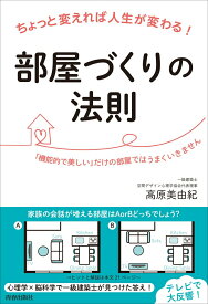 【中古】ちょっと変えれば人生が変わる！部屋づくりの法則/青春出版社/高原美由紀（単行本）