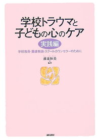 【中古】学校トラウマと子どもの心のケア 学校教員・養護教諭・スク-ルカウンセラ-のために /誠信書房/藤森和美（単行本）